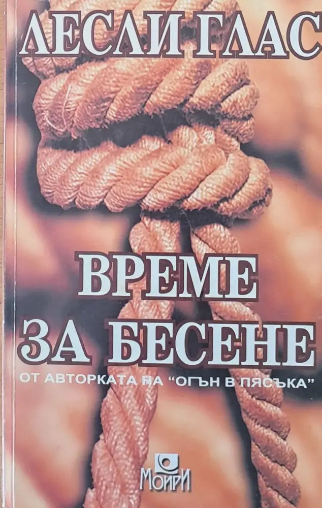 Време за бесене (1189) - Книга