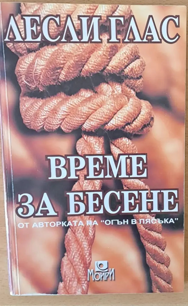 Време за бесене - Книги