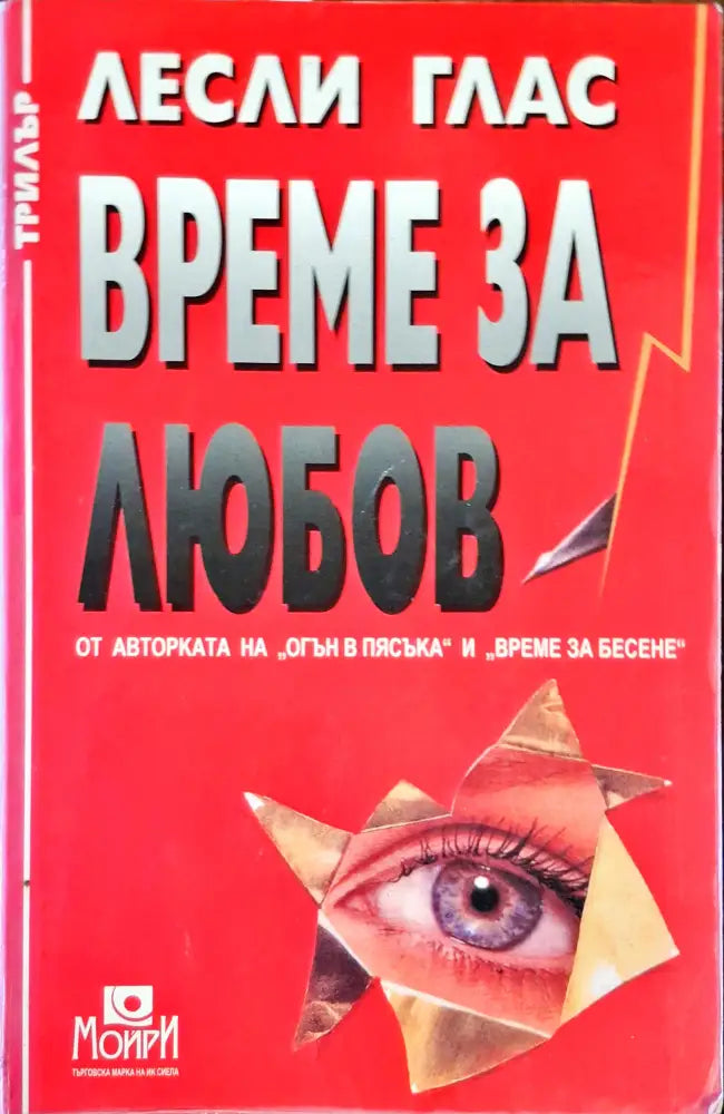 Време за любов (2394) - Книга