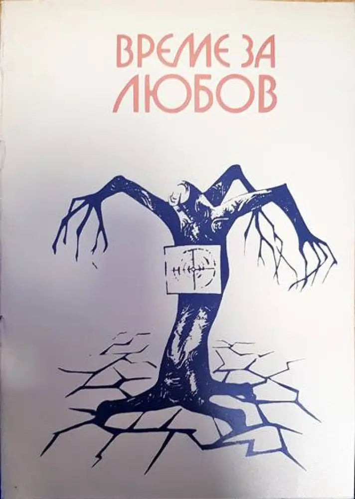 Време за любов - Книги