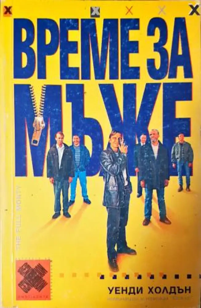 Време за мъже (403)
