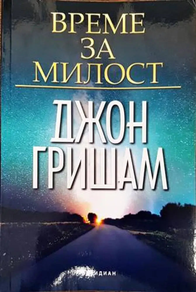 Време за милост - Книги