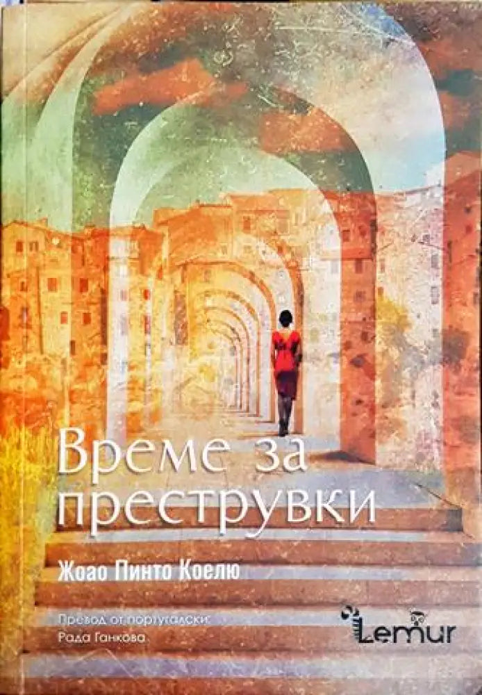 Време за преструвки (3816)