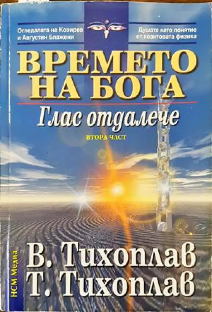 Времето на Бога. Част 2: Глас отдалече (4059) - Книга