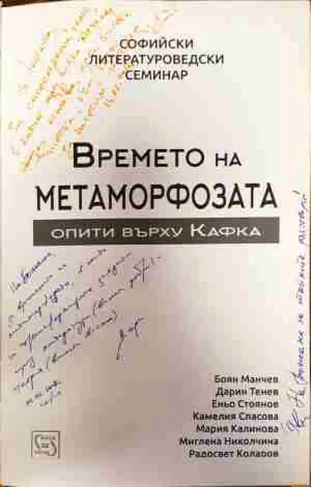 Времето на метаморфозата - Книги