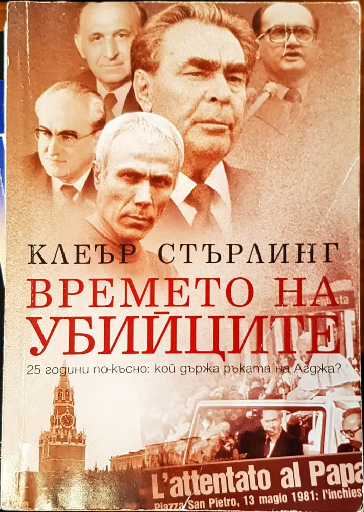 Времето на убийците (197)