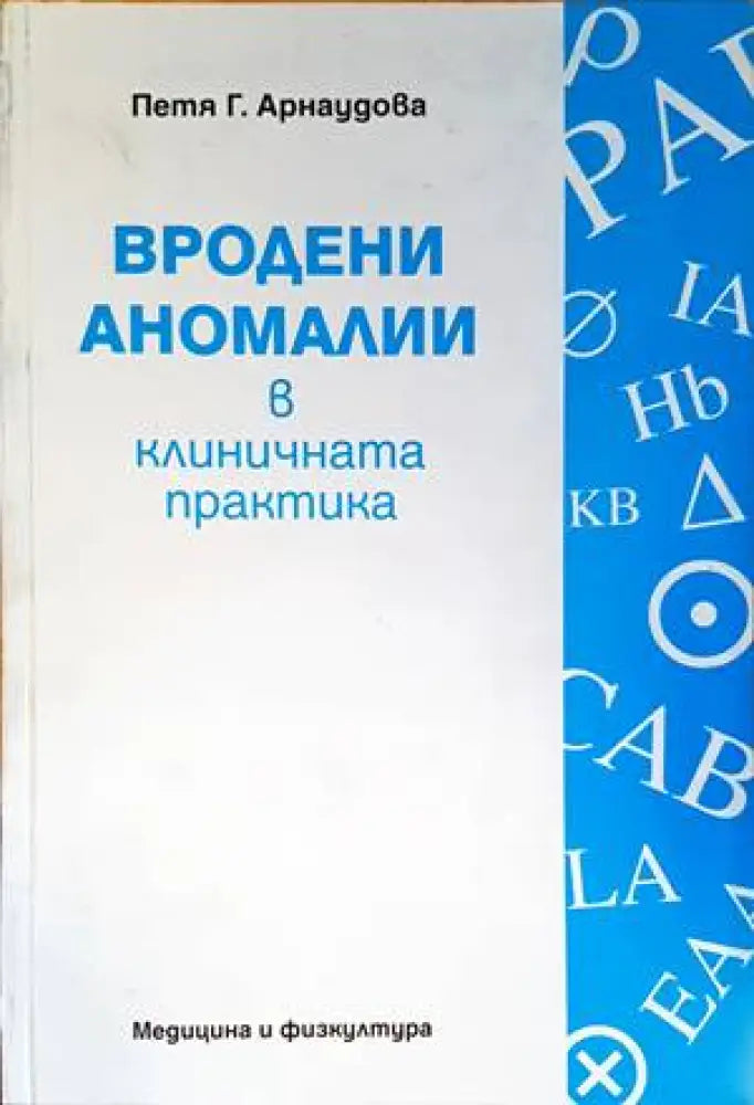 Вродени аномалии в клиничната практика (1238)