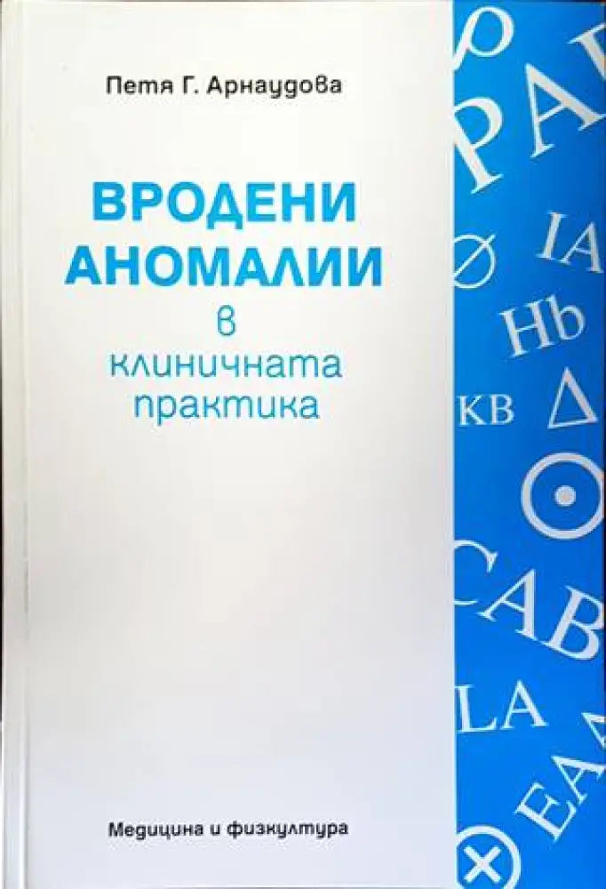 Вродени аномалии в клиничната практика (1268) - Книга