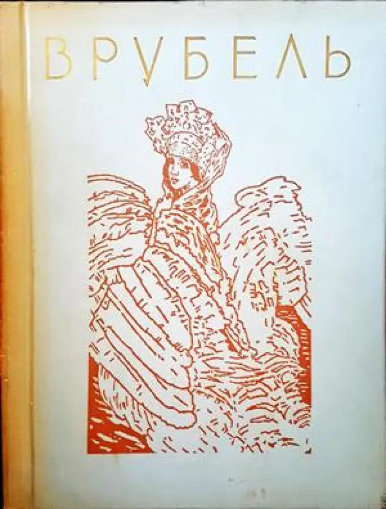 Врубель - Книги
