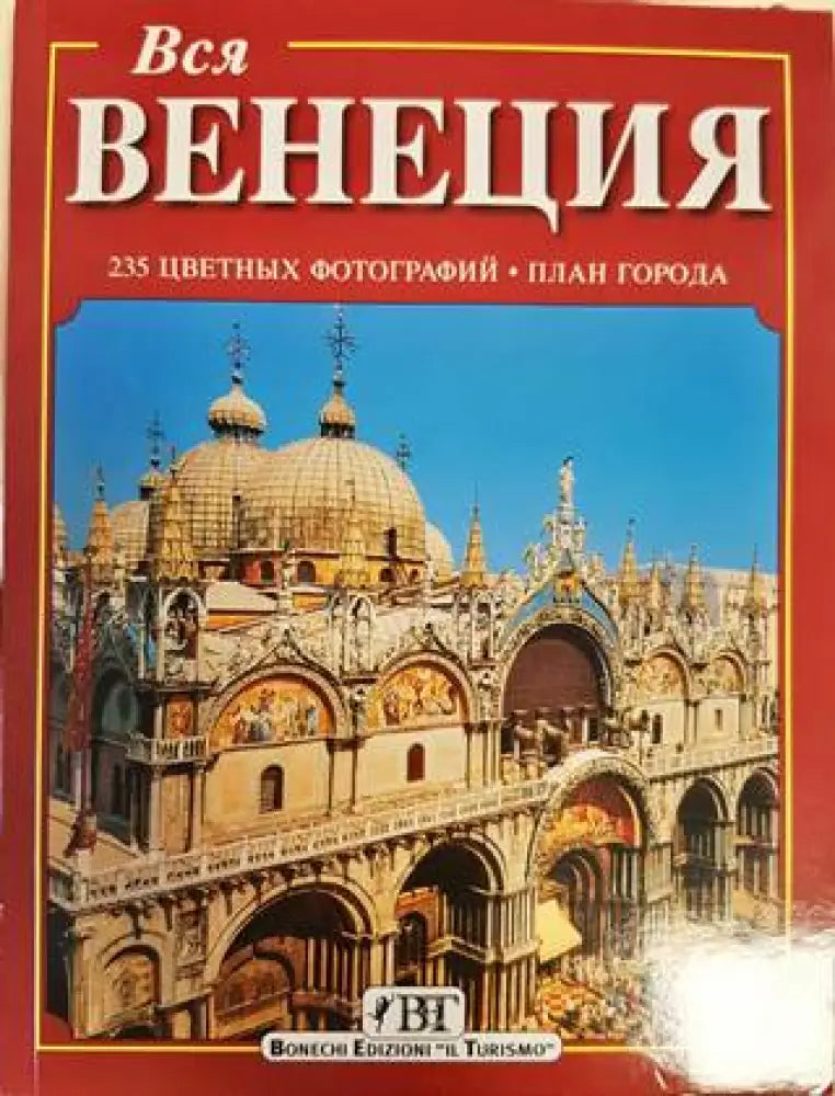 Вся Венеция (2527)