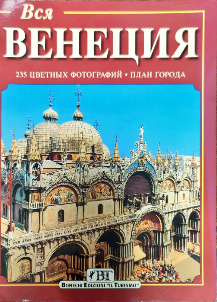 Вся Венеция - Книги