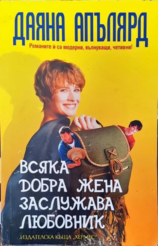 Всяка добра жена заслужава любовник (913) - Книга