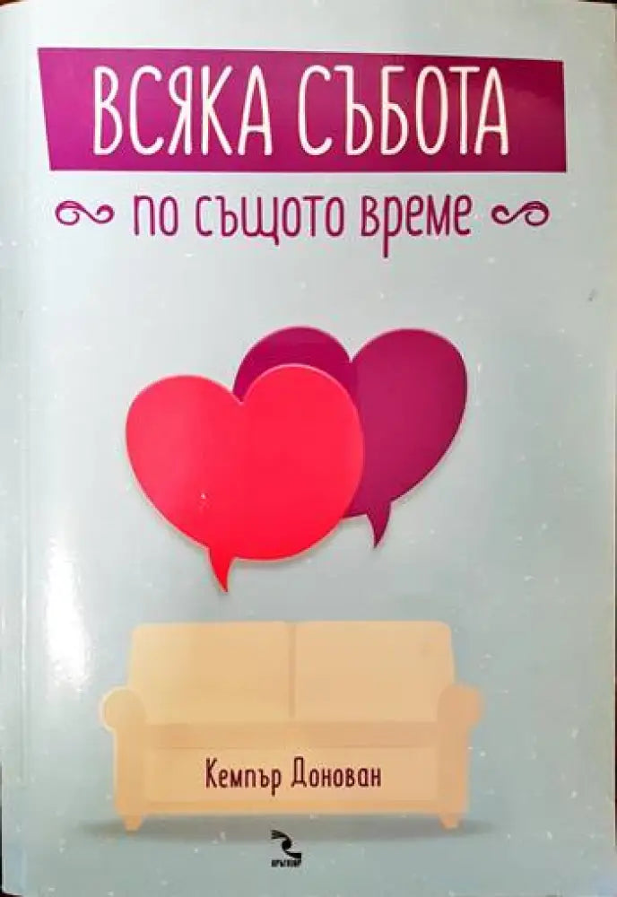 Всяка събота по същото време - Книги