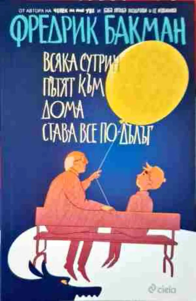 Всяка сутрин пътят към дома става все по-дълъг (1540) - Книга