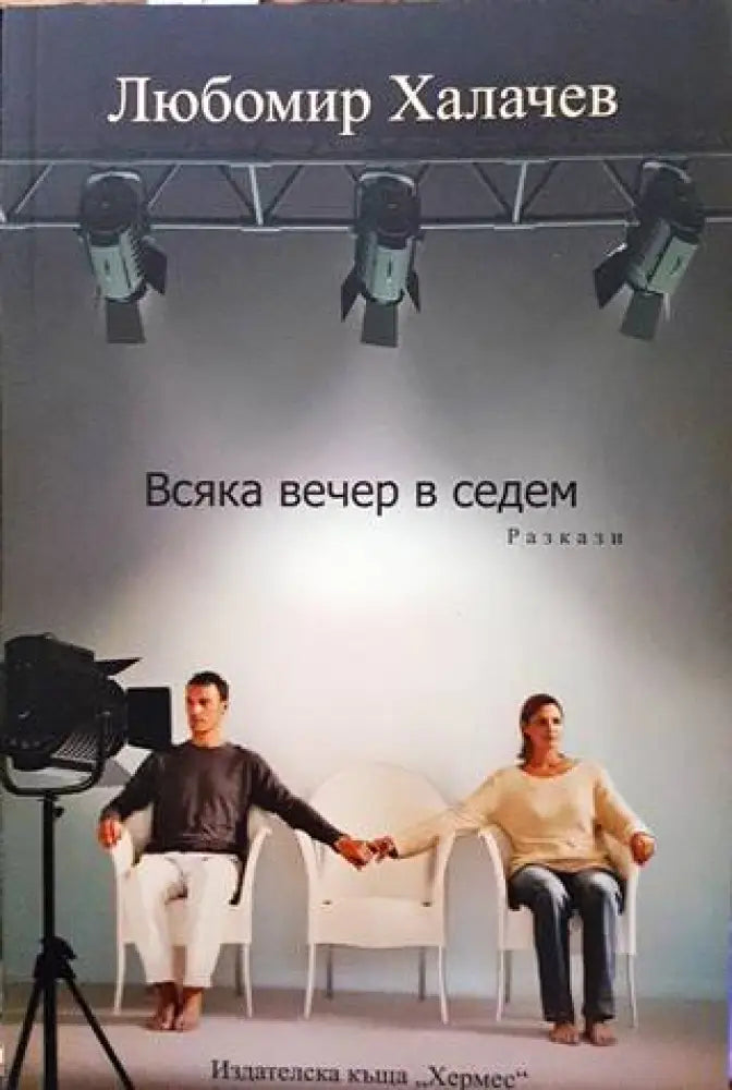 Всяка вечер в седем - Книги