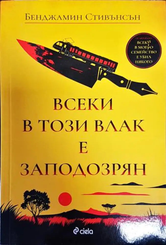 Всеки в този влак е заподозрян - Книги