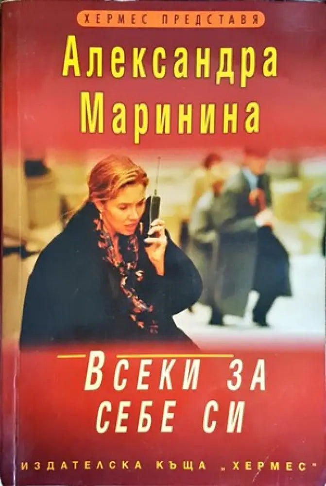 Всеки за себе си (2803) - Книга