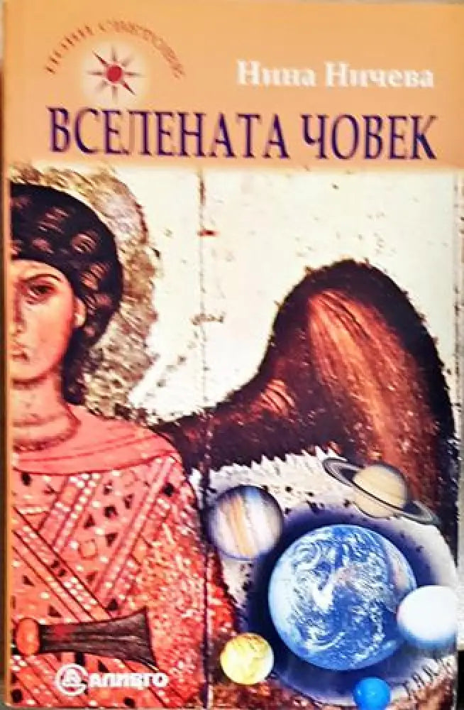 Вселената човек (5777)