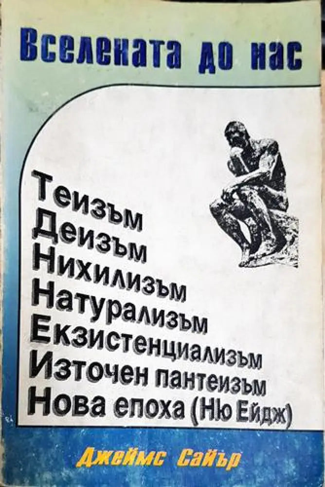 Вселената до нас - Справочник за различните светогледи - Книга
