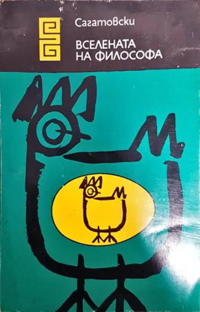 Вселената на философа - Книги