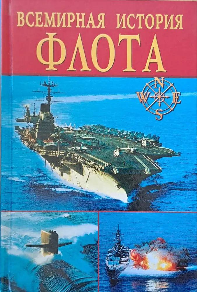Всемирная история флота - Книги