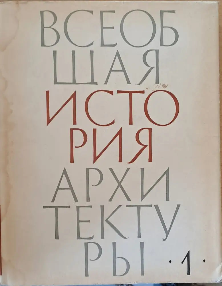 Всеобщая история архитектуры, том 1 (20)