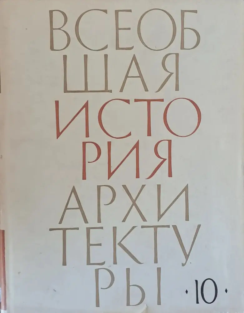 Всеобщая история архитектуры, том 10 (28)