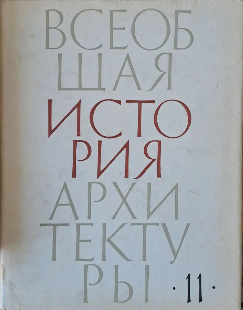 Всеобщая история архитектуры, том 11 (29)
