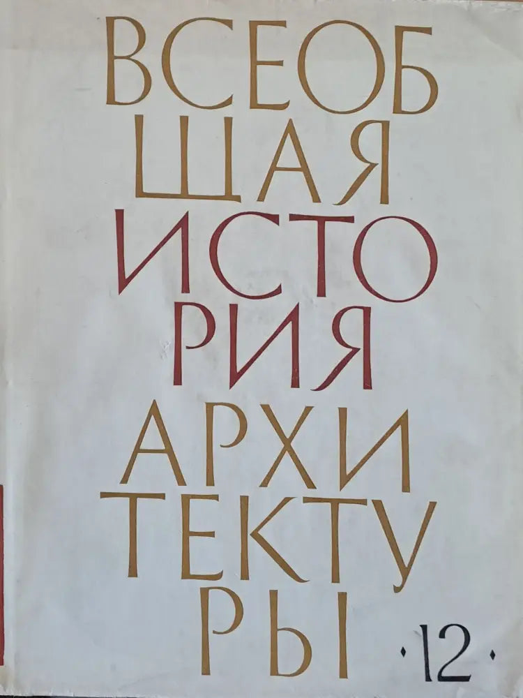 Всеобщая история архитектуры, том 12 - книга втора (30)