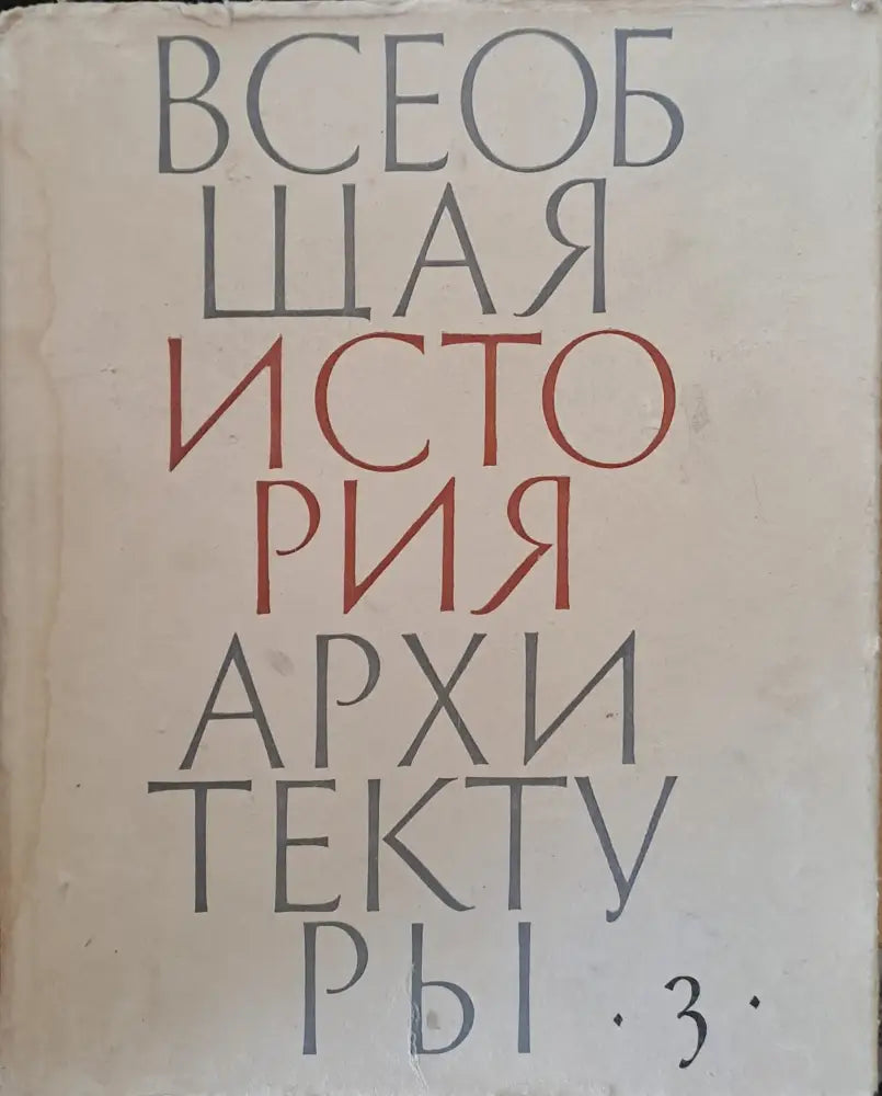 Всеобщая история архитектуры, том 3 (22)