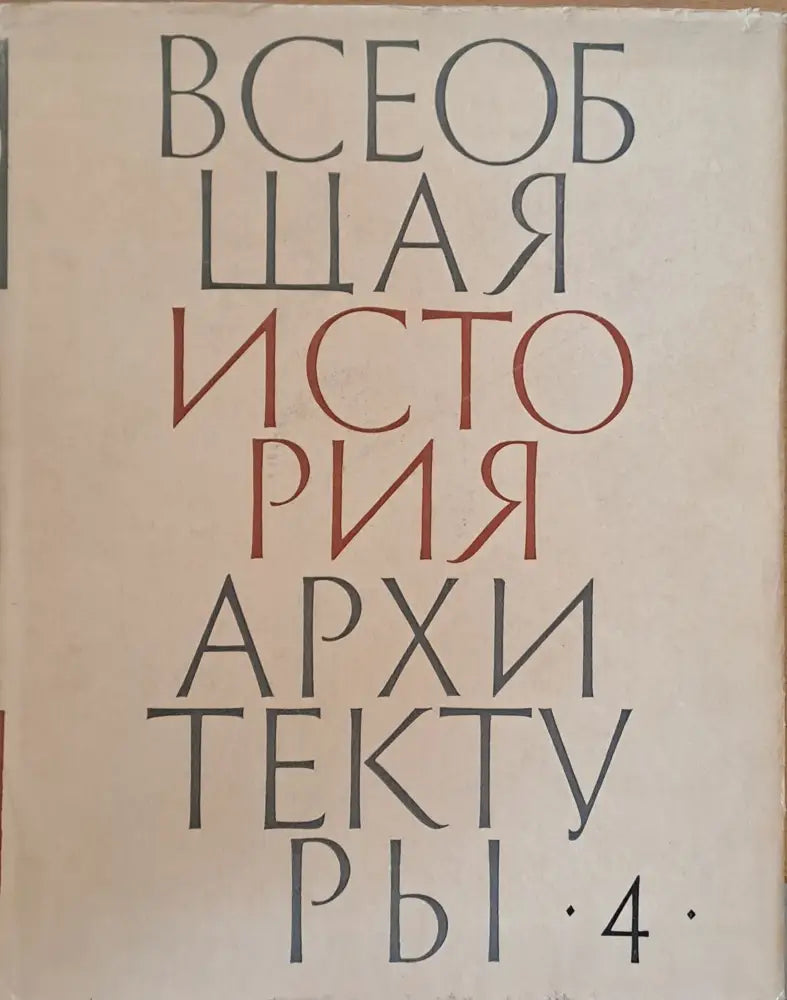 Всеобщая история архитектуры, том 4 (23)
