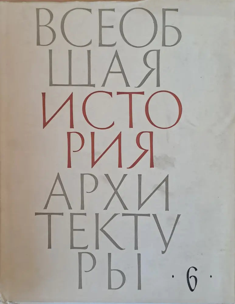 Всеобщая история архитектуры, том 6 (25)