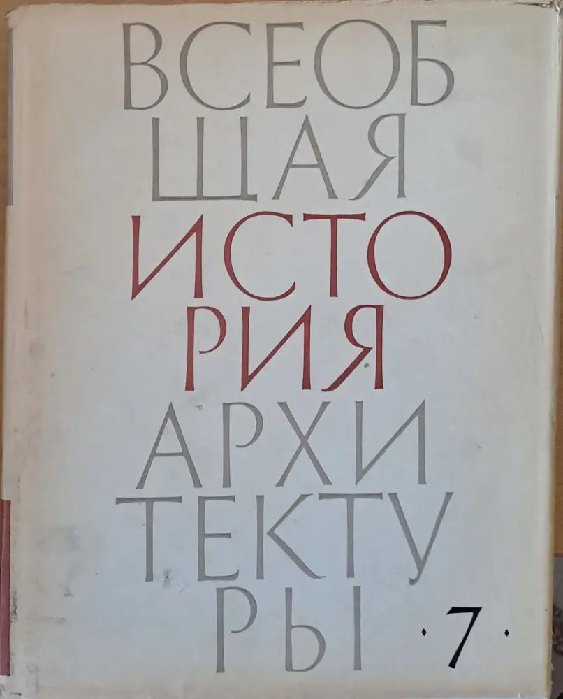 Всеобщая история архитектуры, том 7 (26)