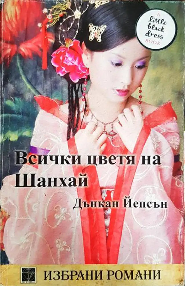 Всички цветя на Шанхай - Книги