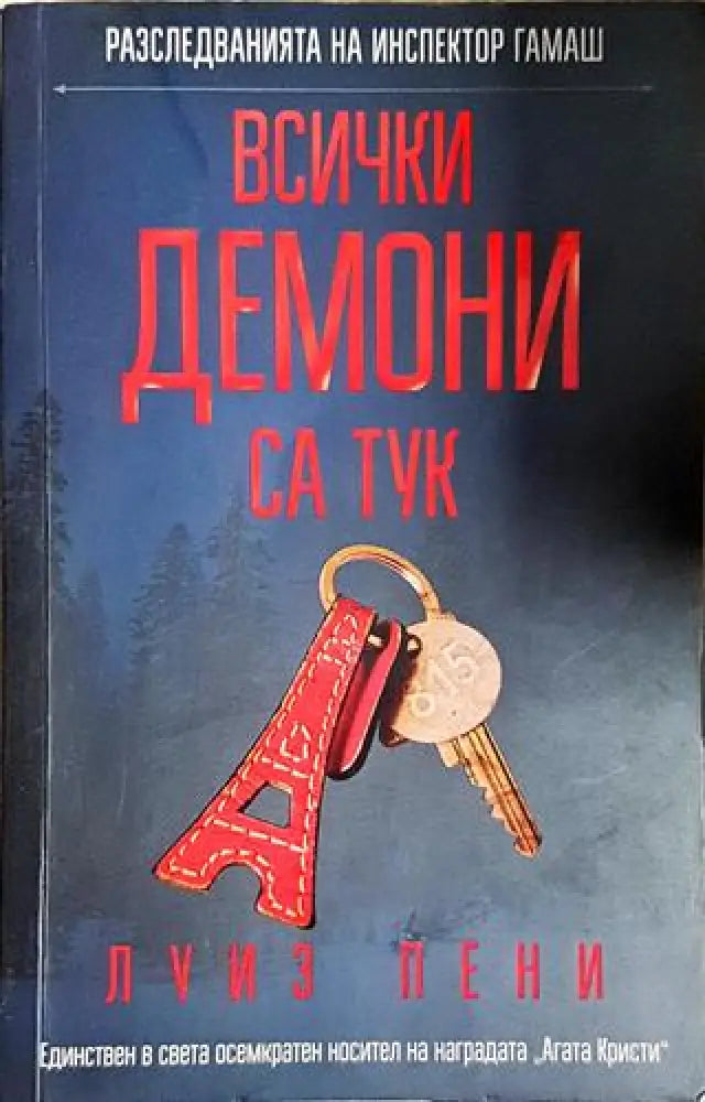 Всички демони са тук - Книга