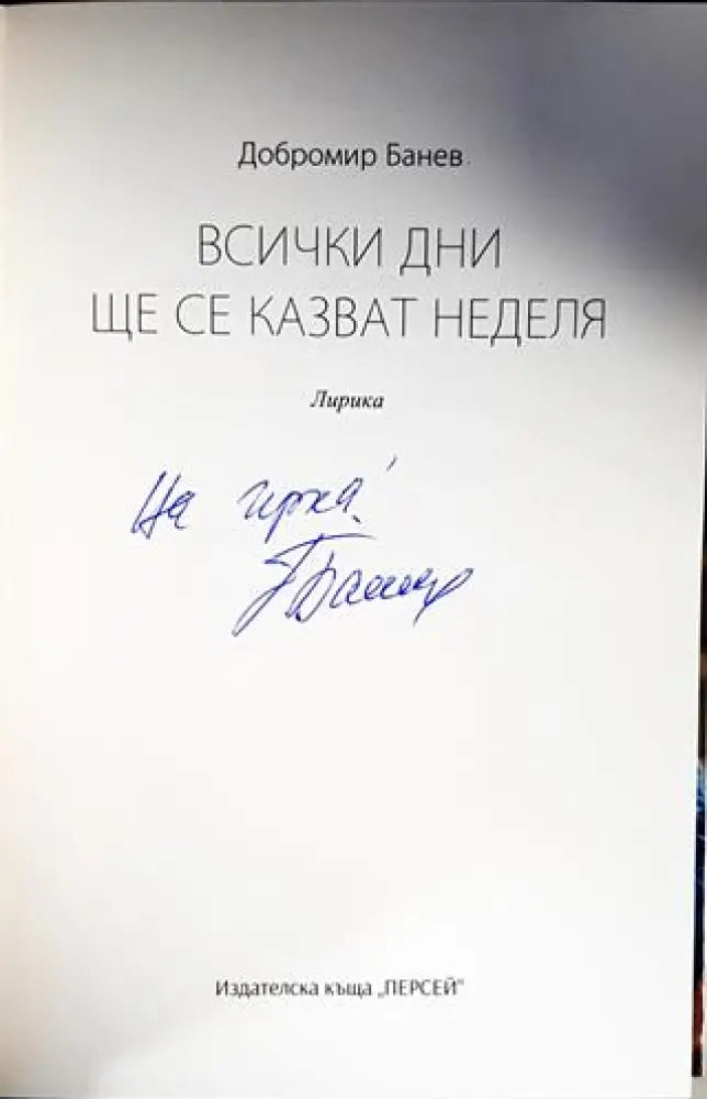 Всички дни ще се казват неделя - Книги