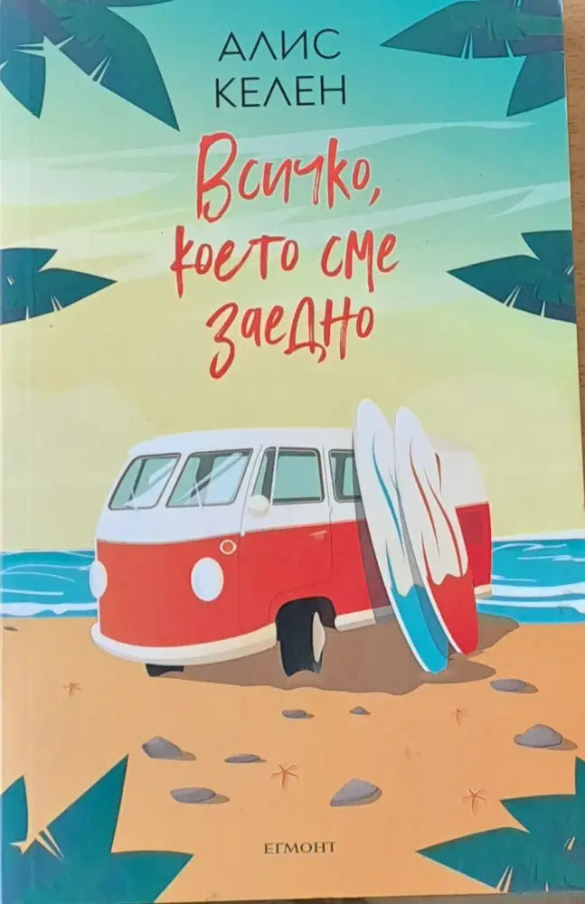 Всички което сме заедно - Книги
