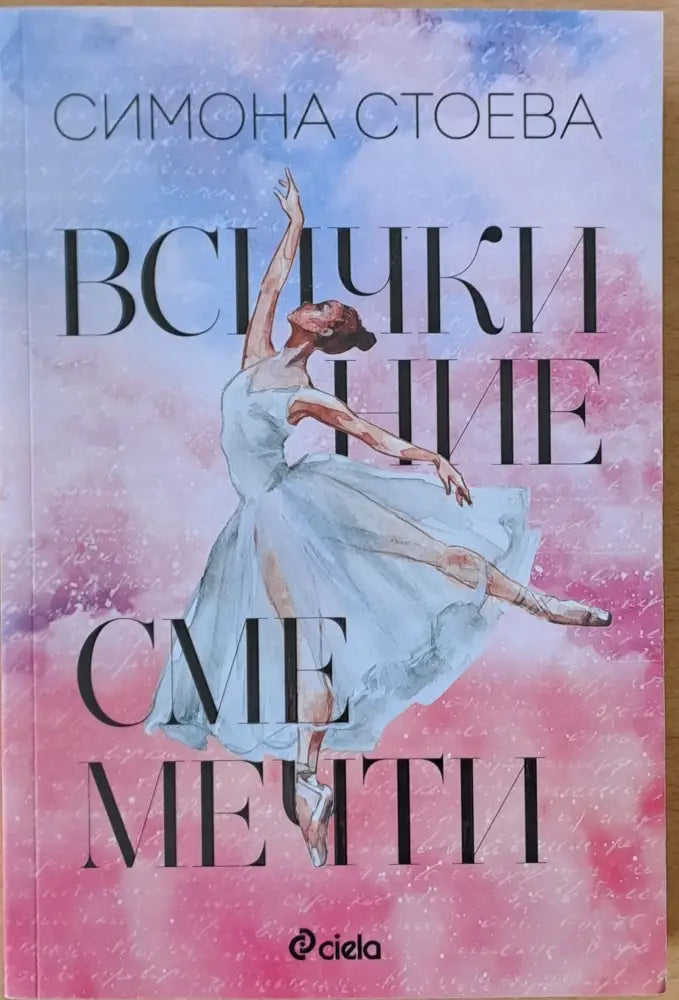 Всички ние сме мечти - Книги