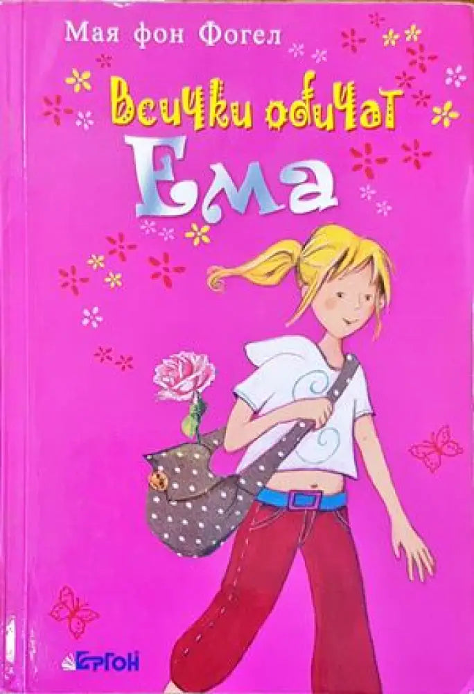 Всички обичат Ема - Книги