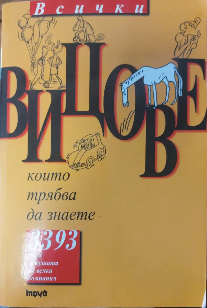 Всички вицове - Книги