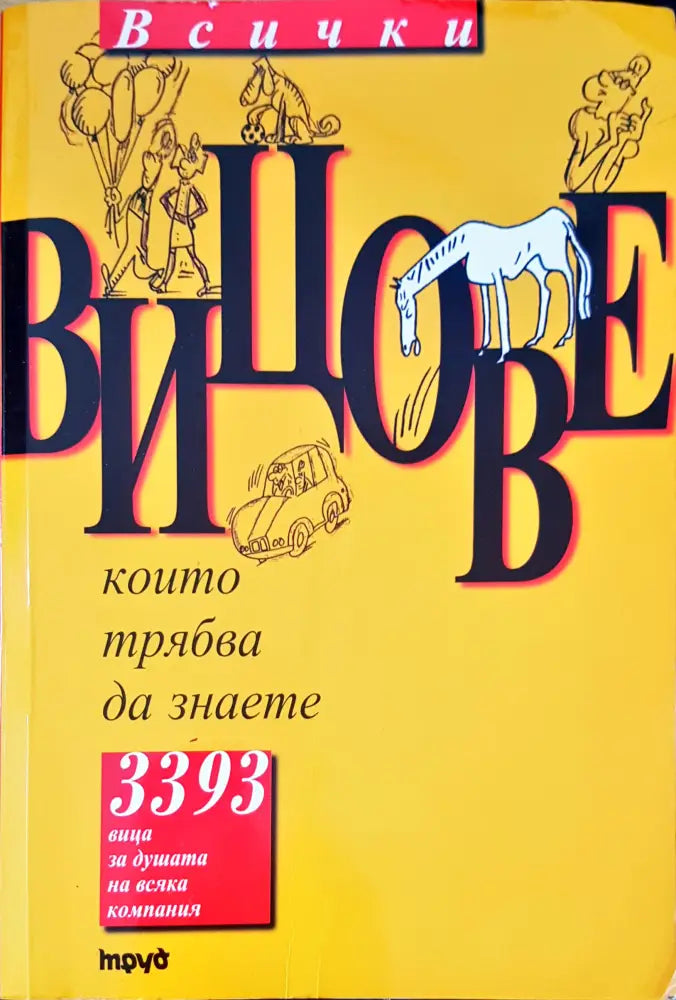 Всички вицове том 1 - Книги