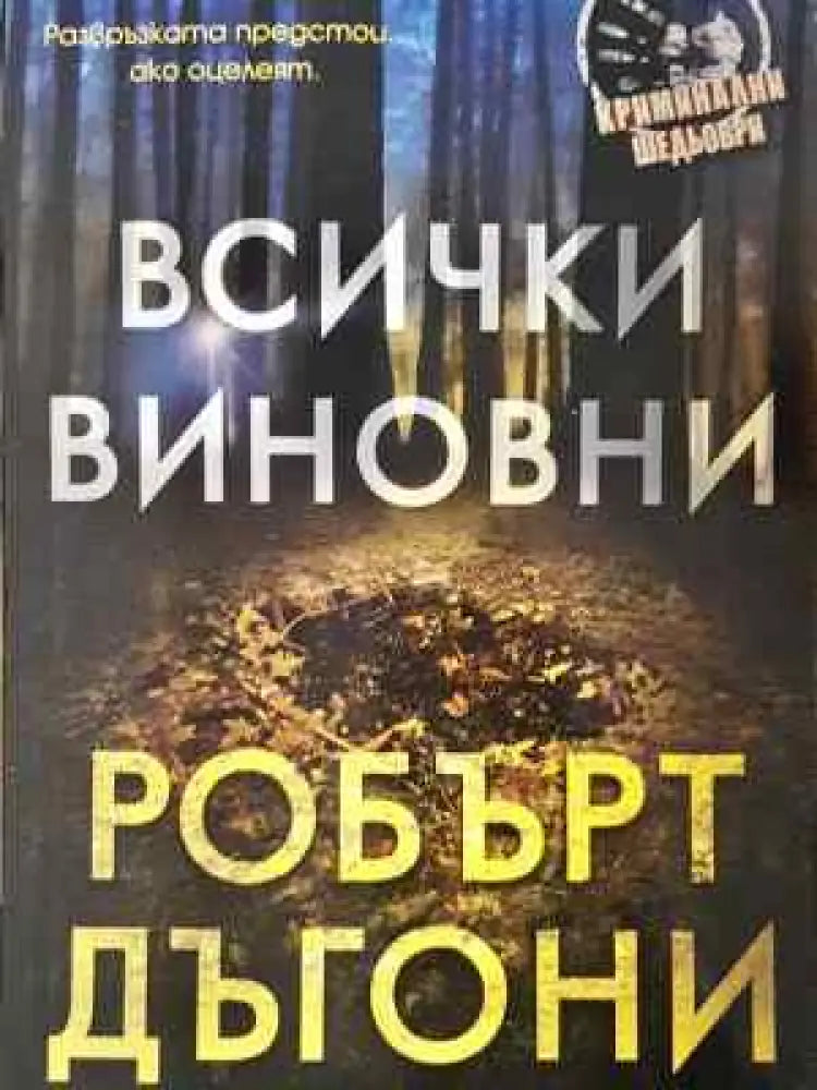 Всички виновни - Робърт Дъгони - Книга