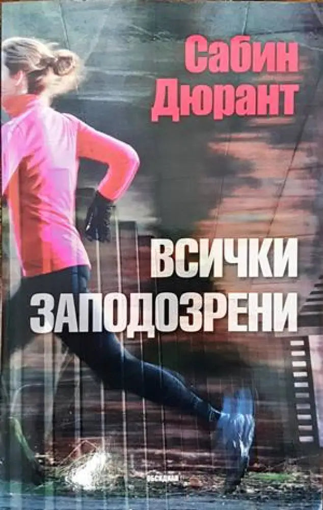 Всички заподозрени (3024)