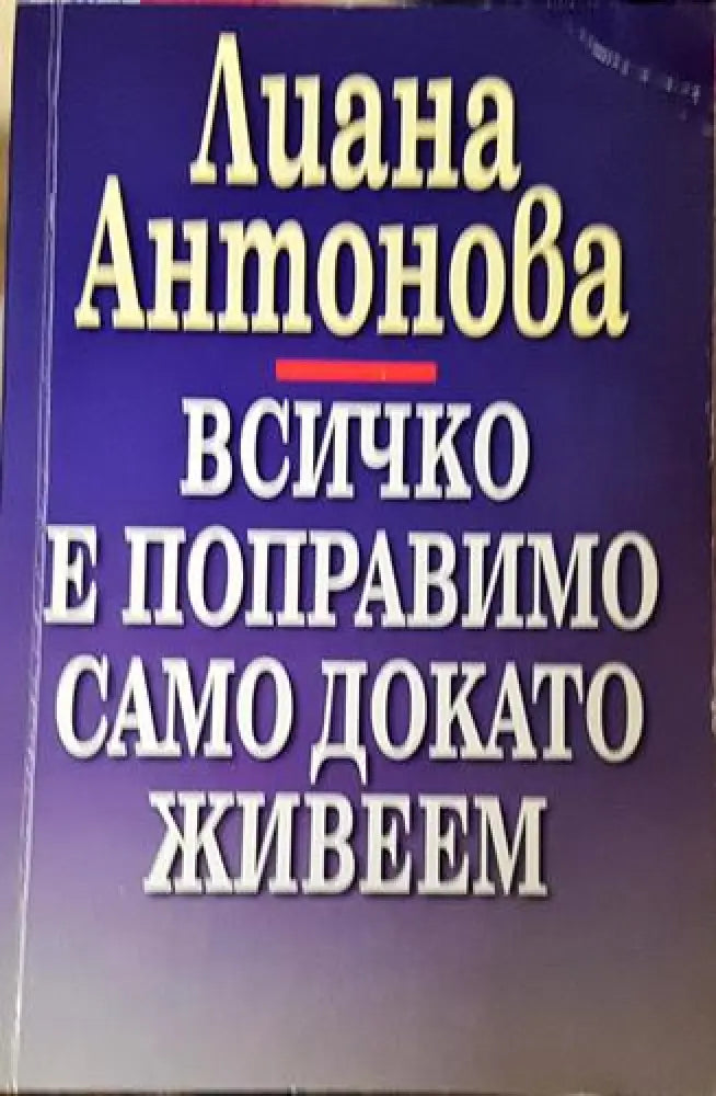 Всичко е поправимо само докато живеем – Лиана Антонова - Книга