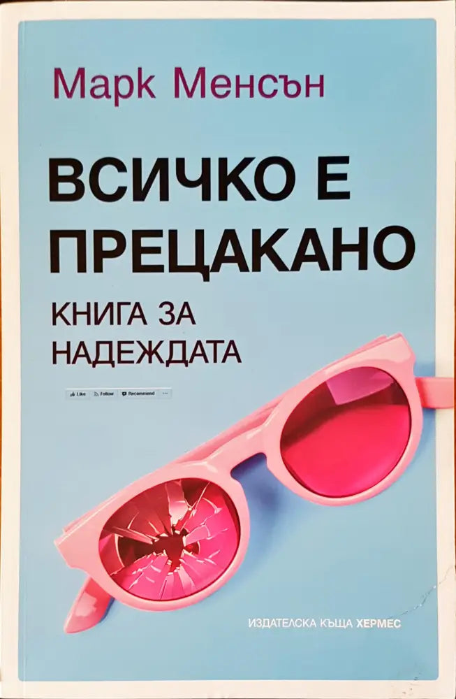Всичко е прецакано - Книги