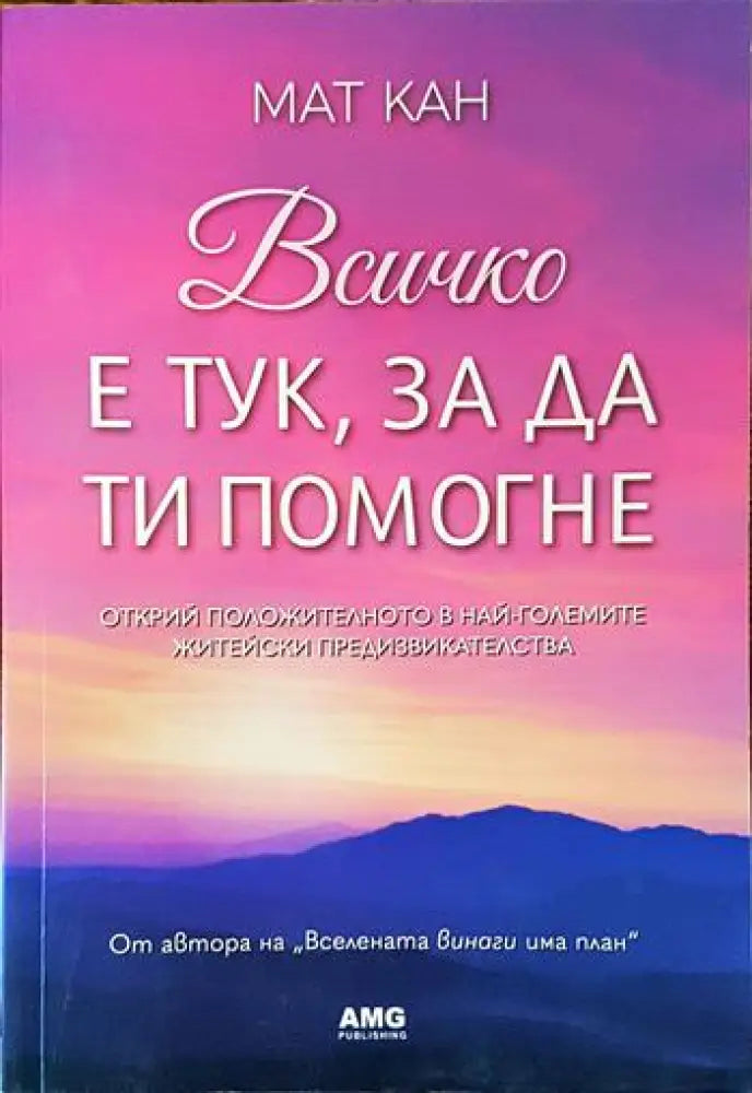 Всичко е тук за да ти помогне (3340) - Книга