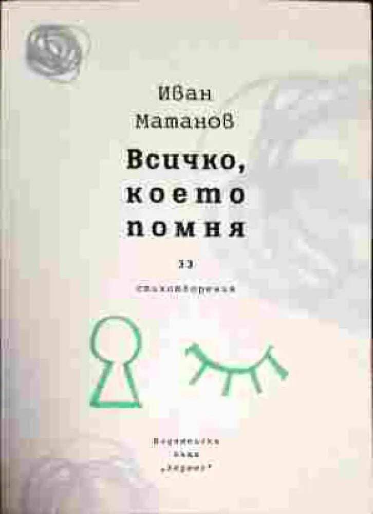 Всичко което помня - Книги