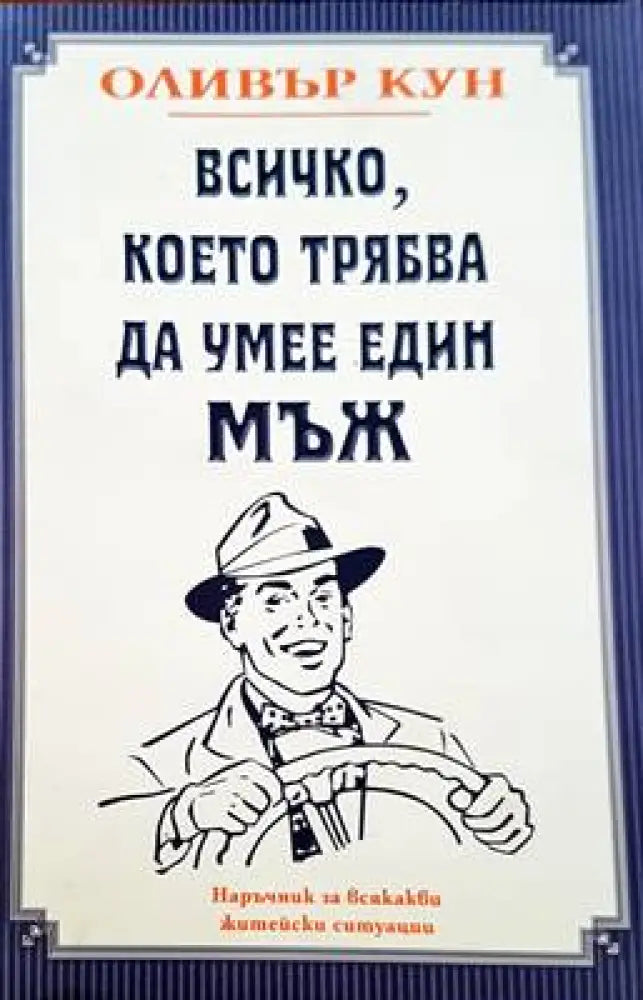 Всичко което трябва да умее един мъж - Книги