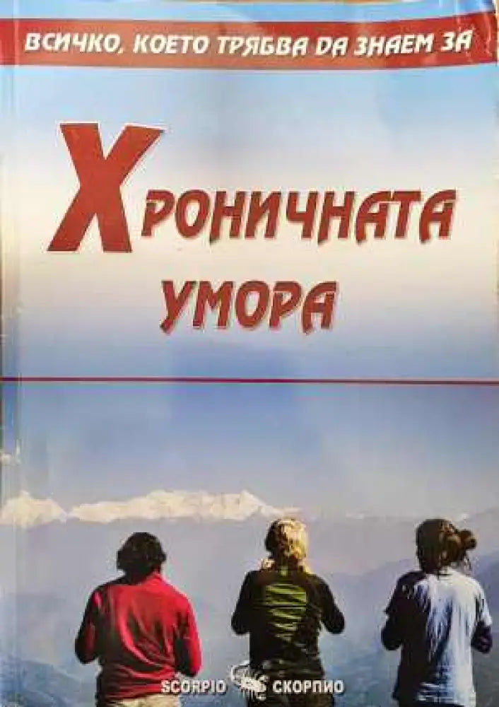 Всичко което трябва да знаем за: Хроничната умора - Книга