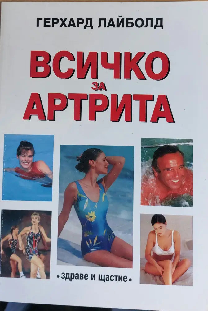 Всичко за артрита (187)